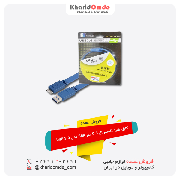 فروش عمده کابل هارد اکسترنال 0.5 متر BBK مدل USB 3.0